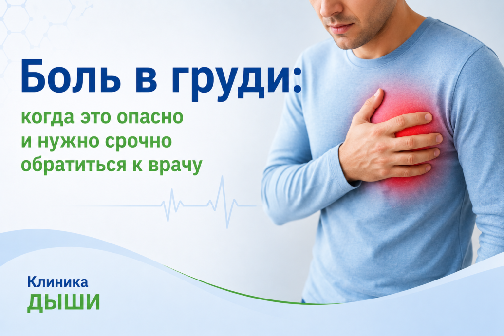 Боль в груди: когда это опасно и нужно срочно обратиться к врачу