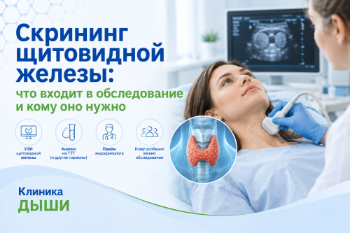 Скрининг щитовидной железы: что входит в обследование и кому оно нужно