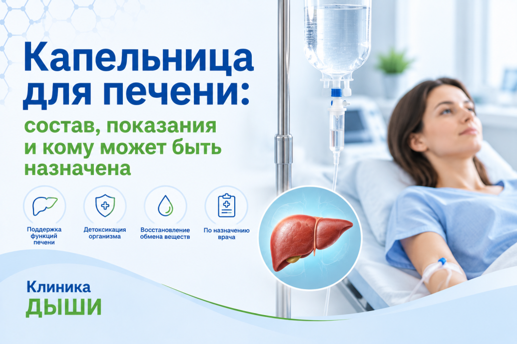 Капельница для печени: состав, показания и кому может быть назначена