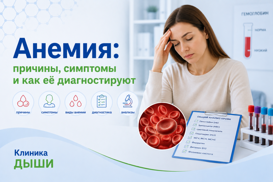 Анемия: причины, симптомы, виды и диагностика заболевания