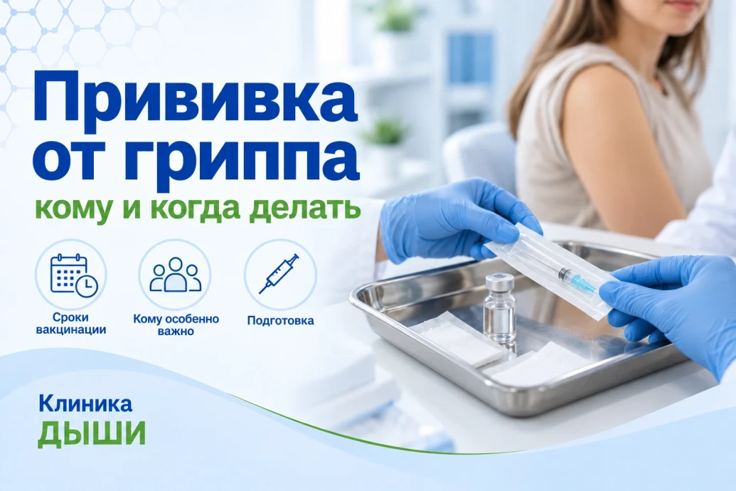 Прививка от гриппа: кому и когда делать